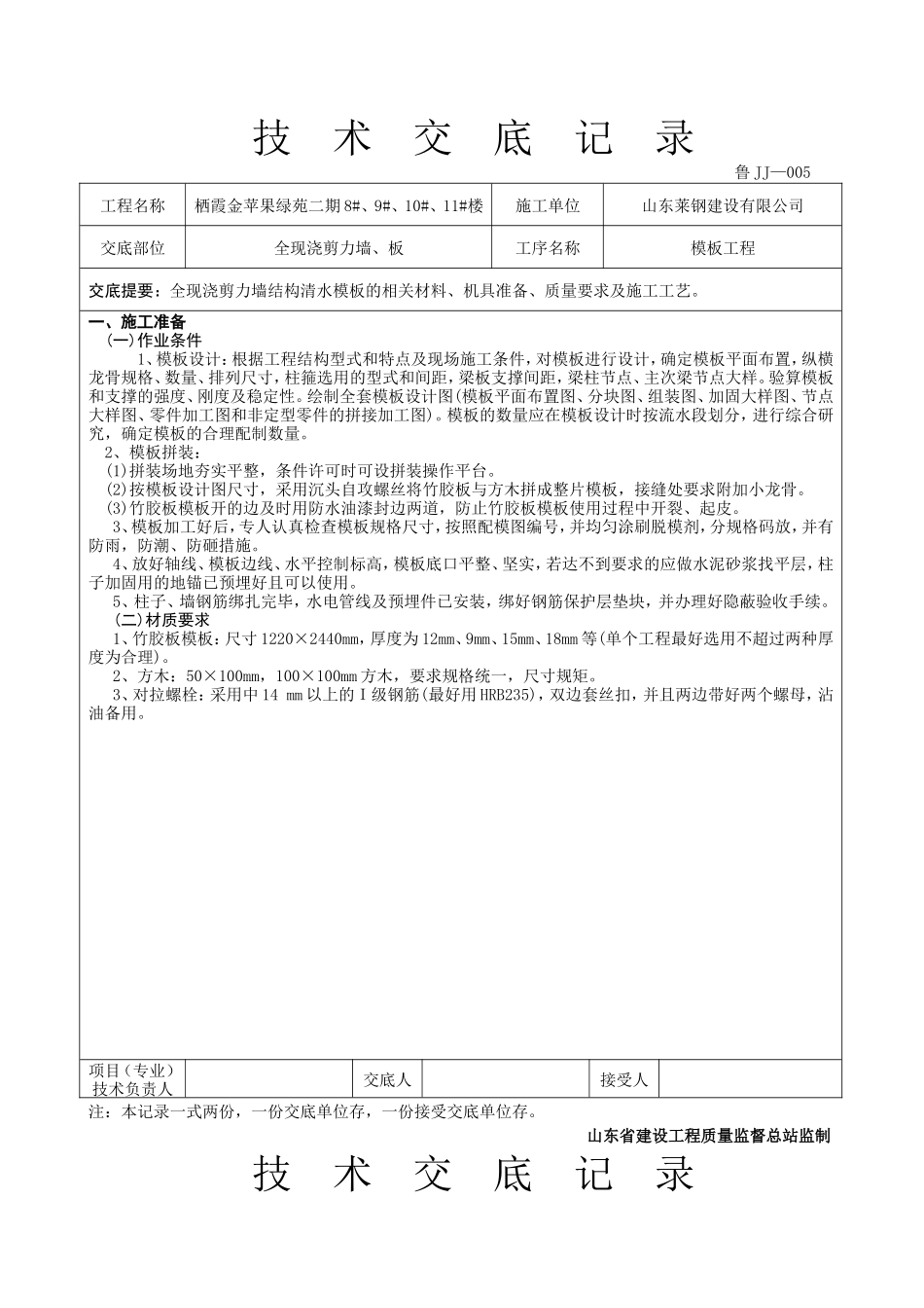 全现浇剪力墙、板工程技术交底--技术交底_第1页