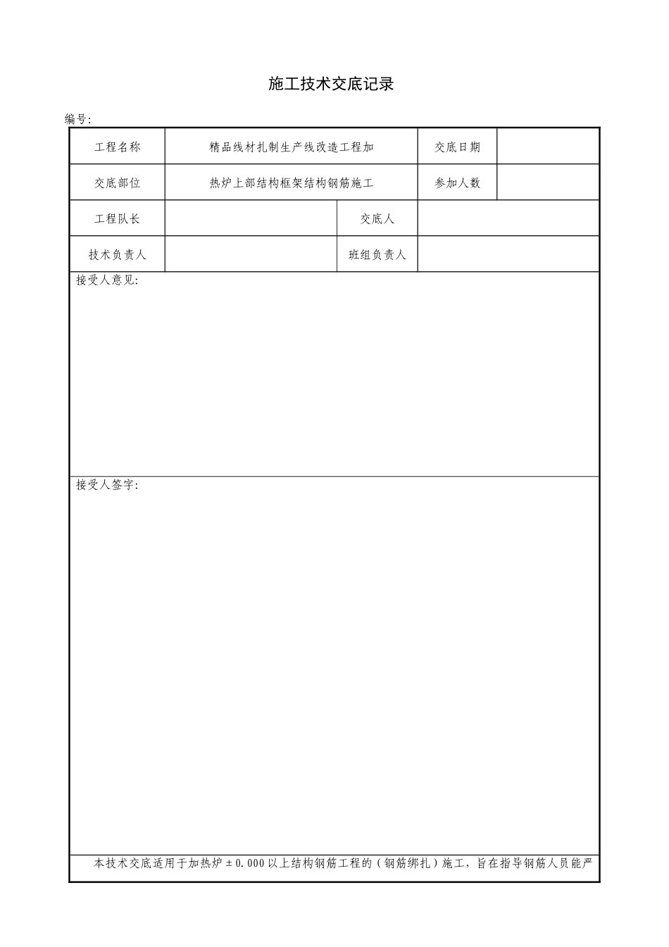 热炉上部框架结构钢筋施工技术交底--技术交底_第1页