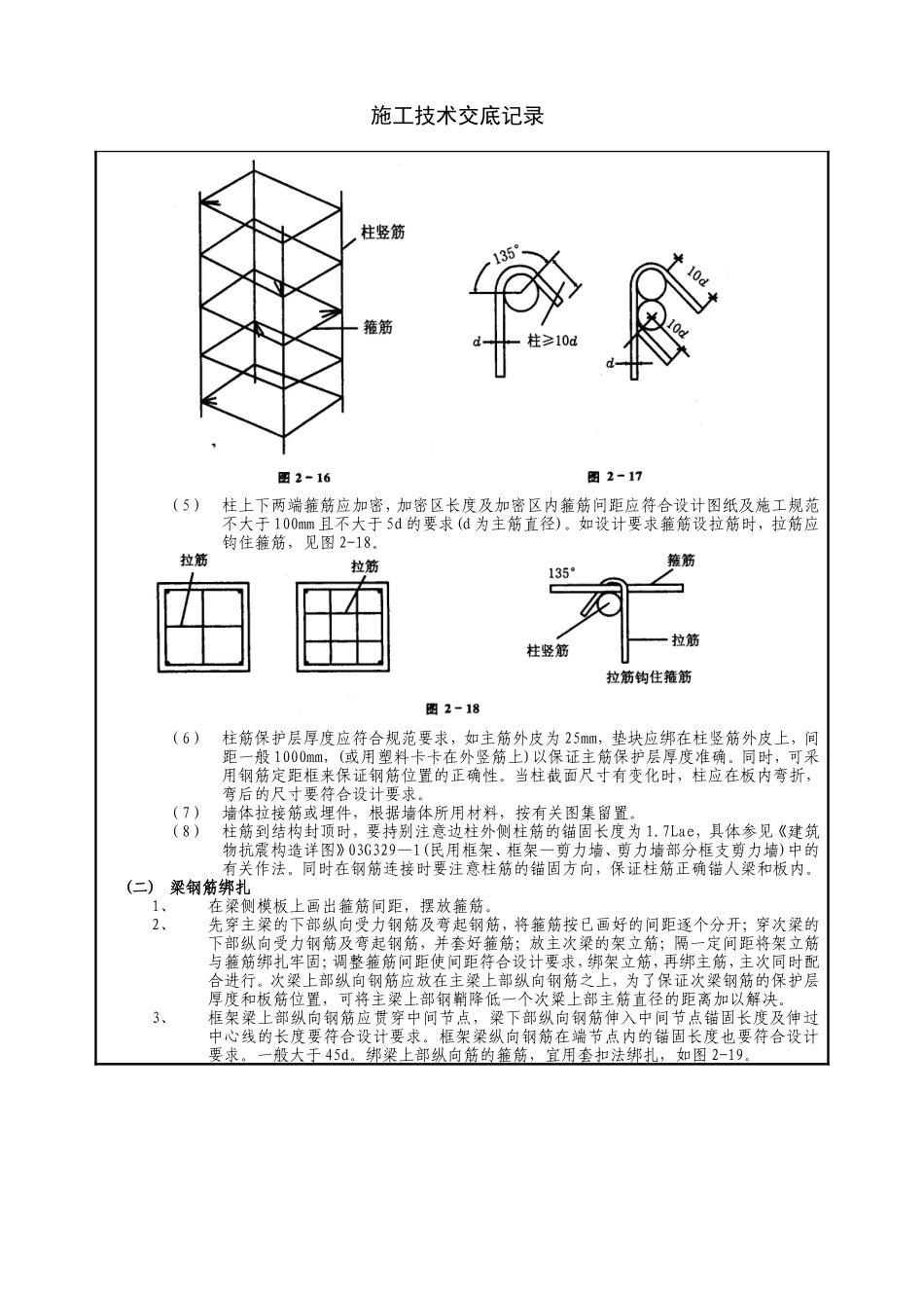 热炉上部框架结构钢筋施工技术交底--技术交底_第3页