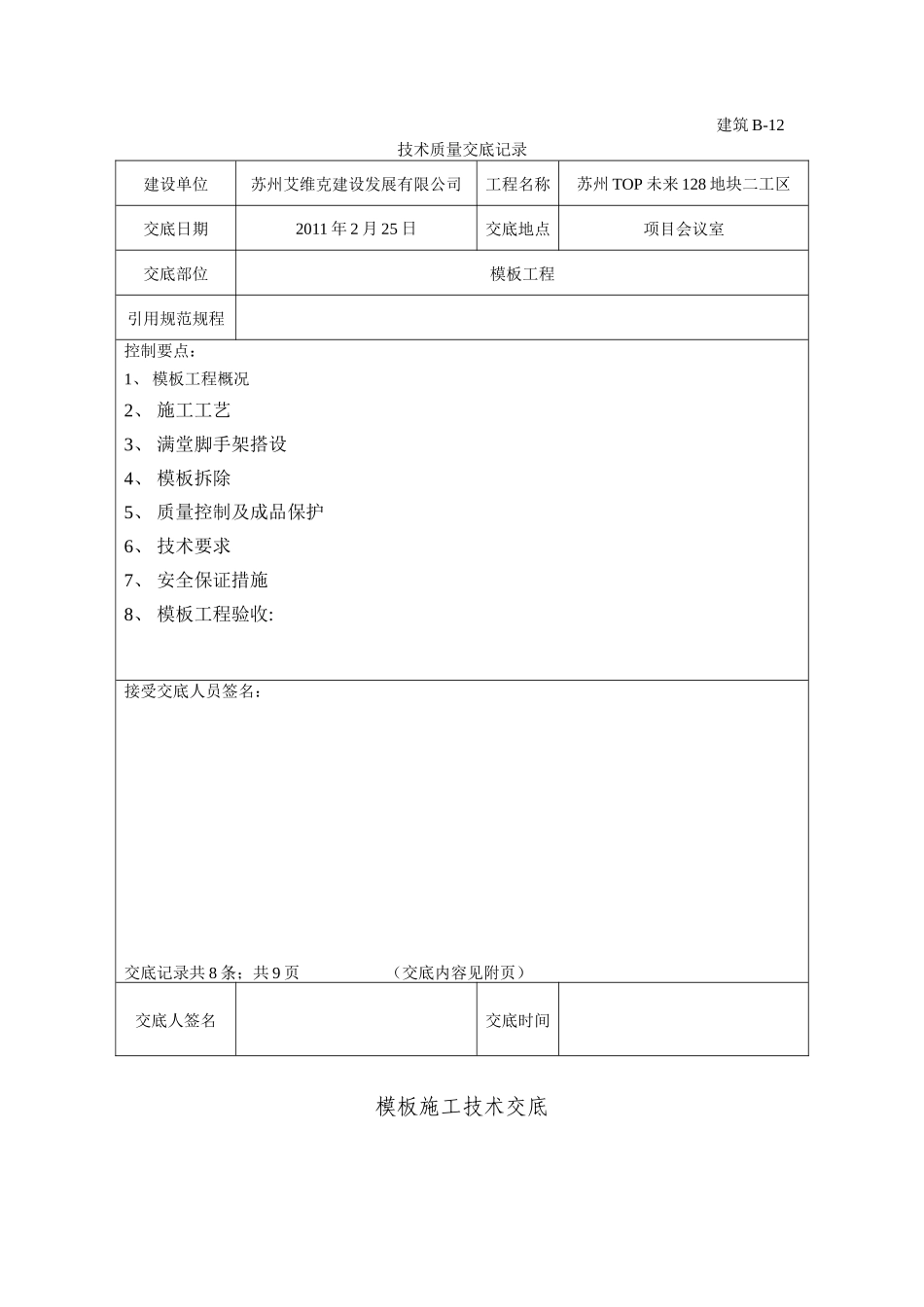 人防模板工程技术交底--技术交底_第1页