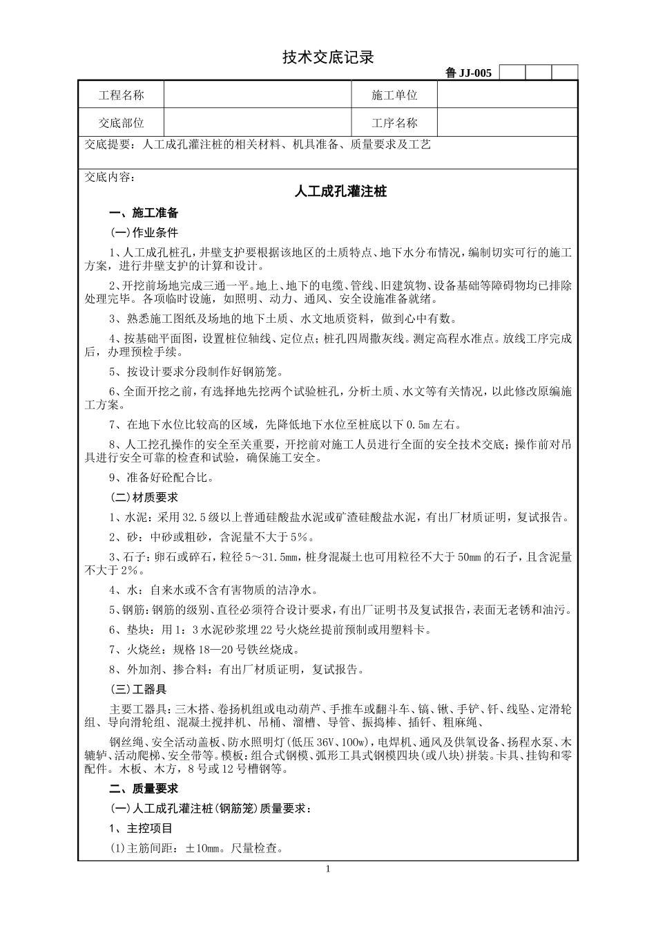 人工成孔灌注桩工程技术交底--技术交底_第1页