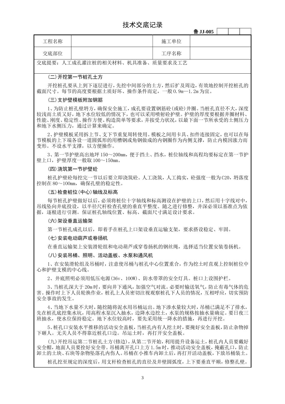 人工成孔灌注桩工程技术交底--技术交底_第3页