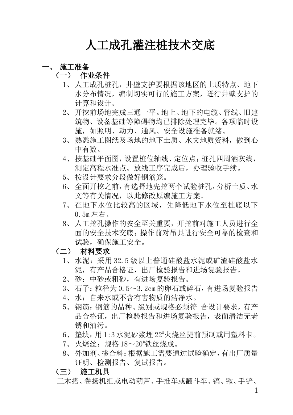 人工成孔灌注桩技术交底fff--技术交底_第1页
