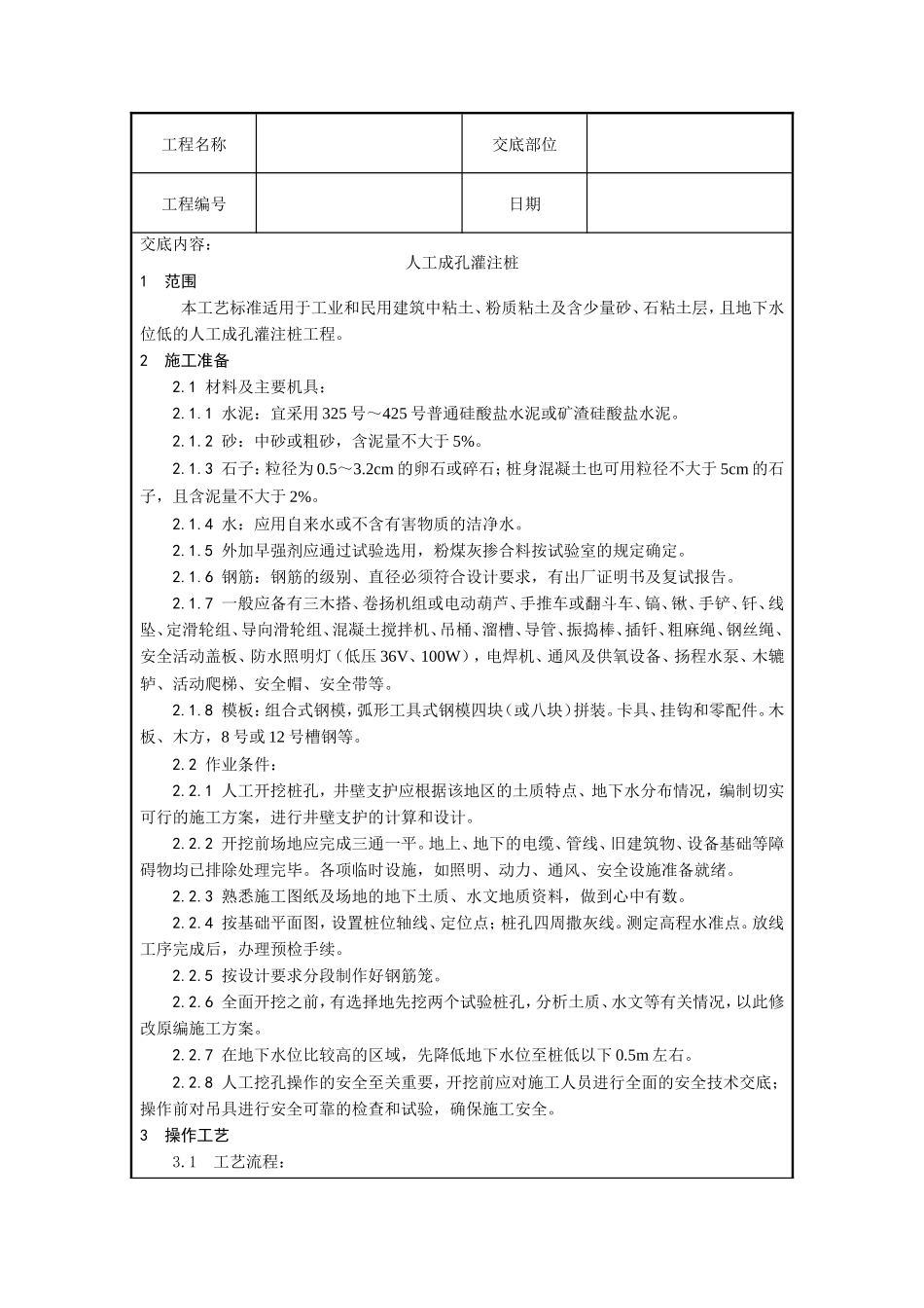 人工成孔灌注桩技术交底--技术交底_第1页