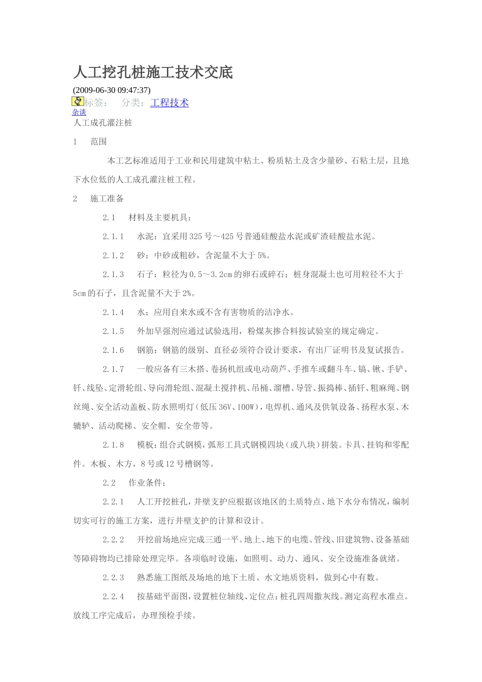 人工成孔灌注桩施工技术交底--技术交底_第1页