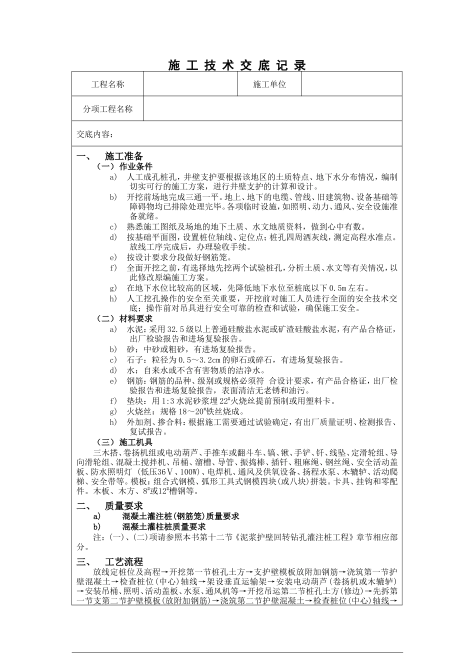 人工成孔桩孔施工技术交底--技术交底_第1页