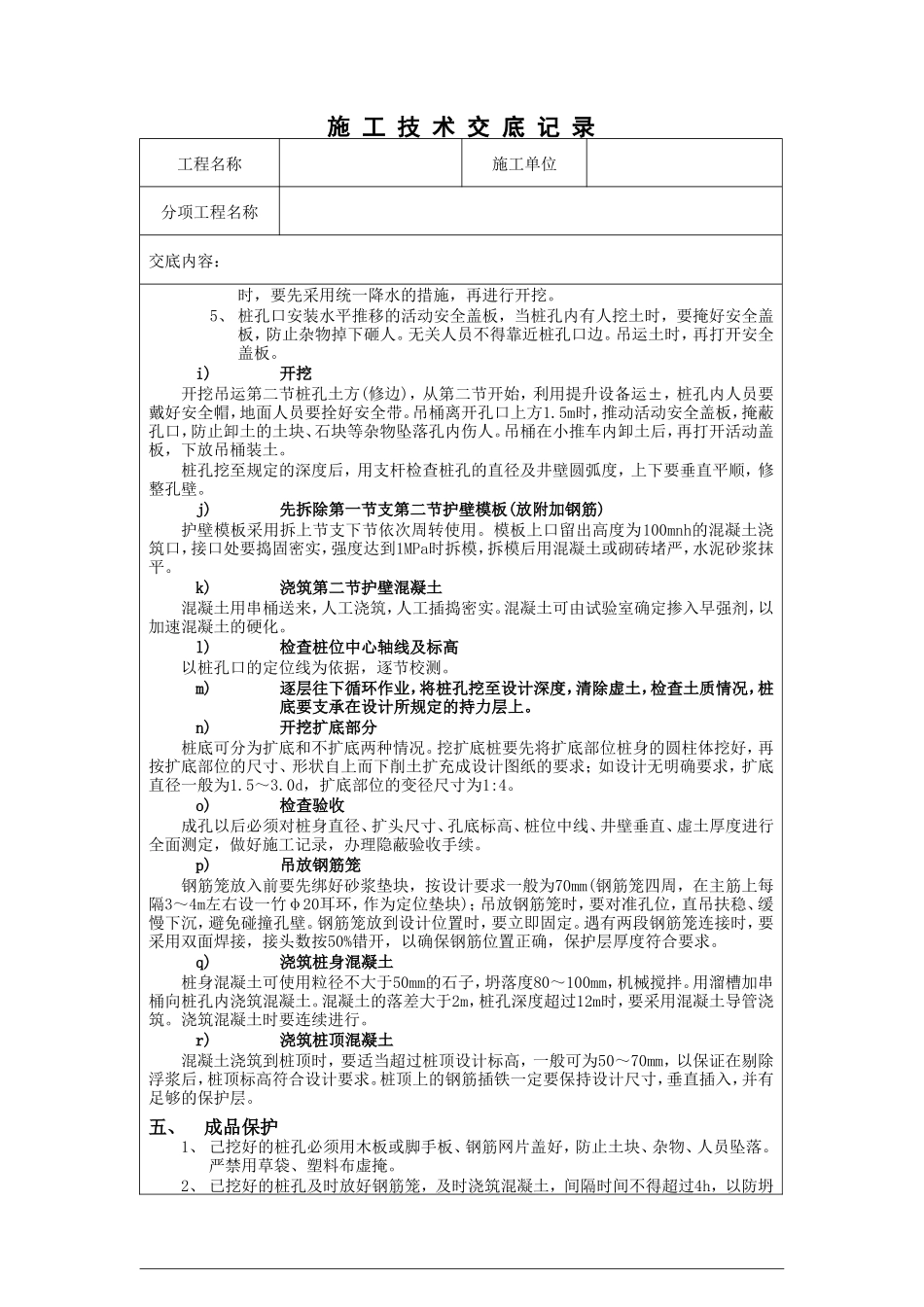 人工成孔桩孔施工技术交底--技术交底_第3页