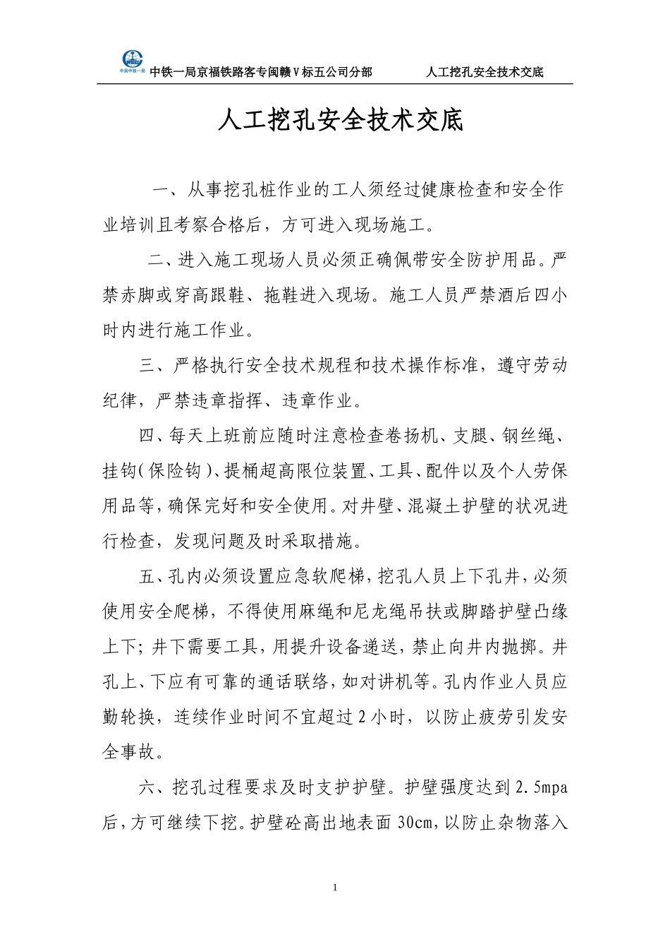 人工挖孔安全技术交底--技术交底_第1页