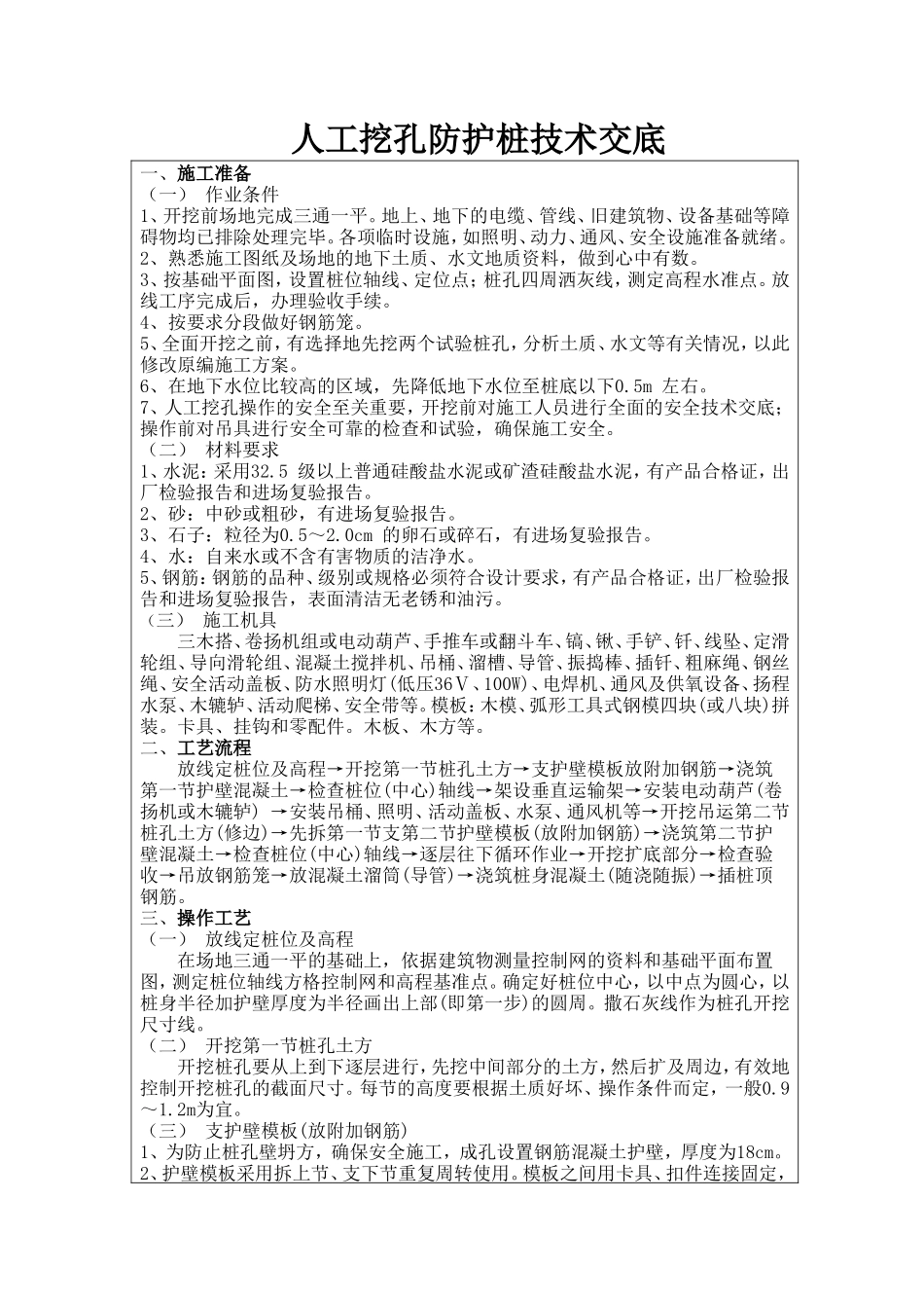 人工挖孔防护桩技术交底--技术交底_第1页