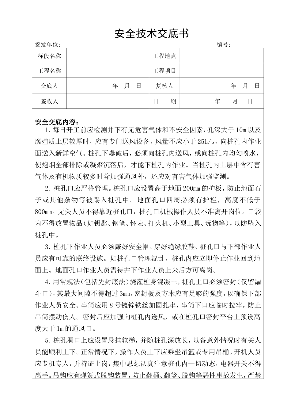 人工挖孔灌注桩安全技术交底--技术交底_第1页