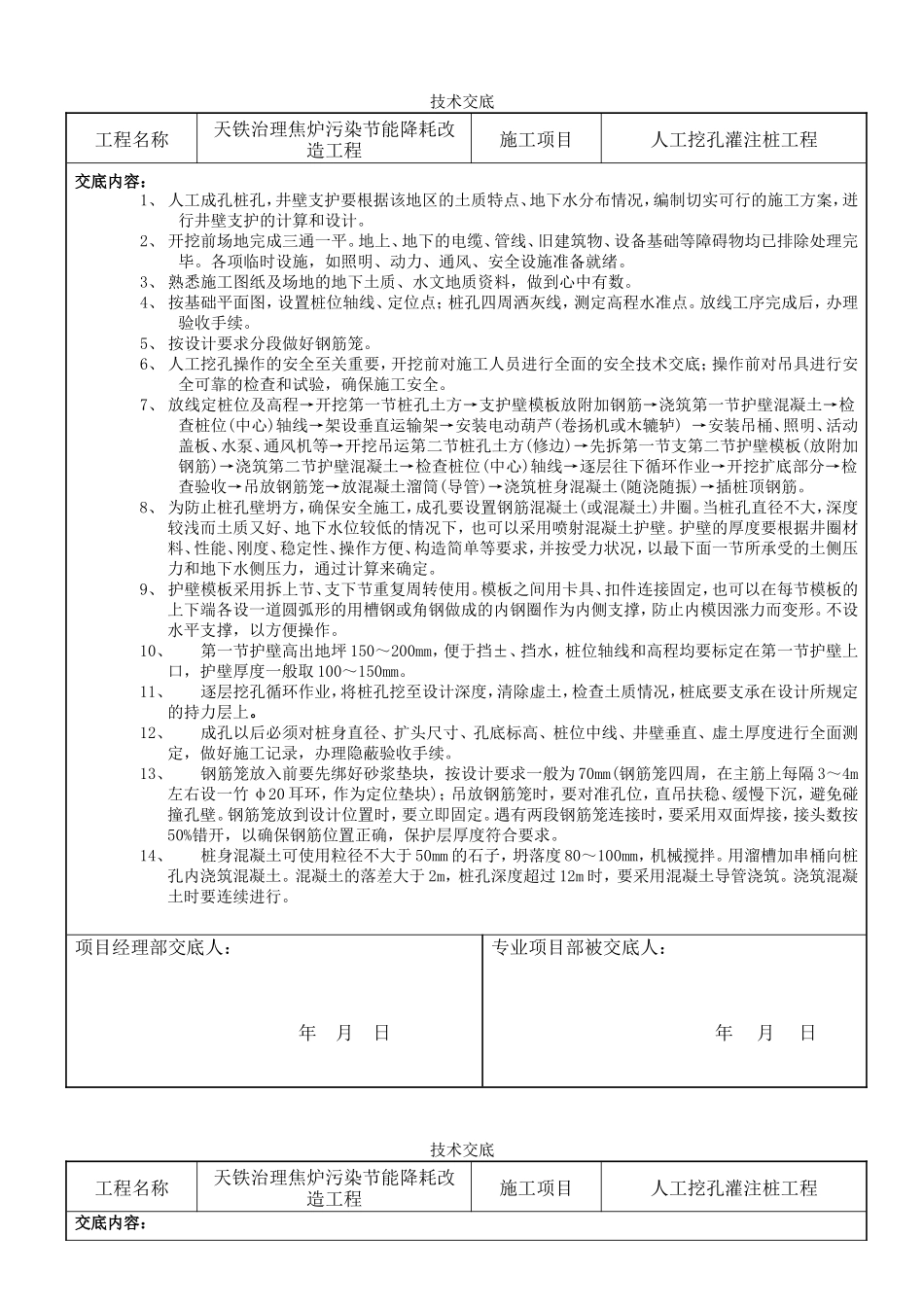 人工挖孔灌注桩工程技术交底--技术交底_第1页