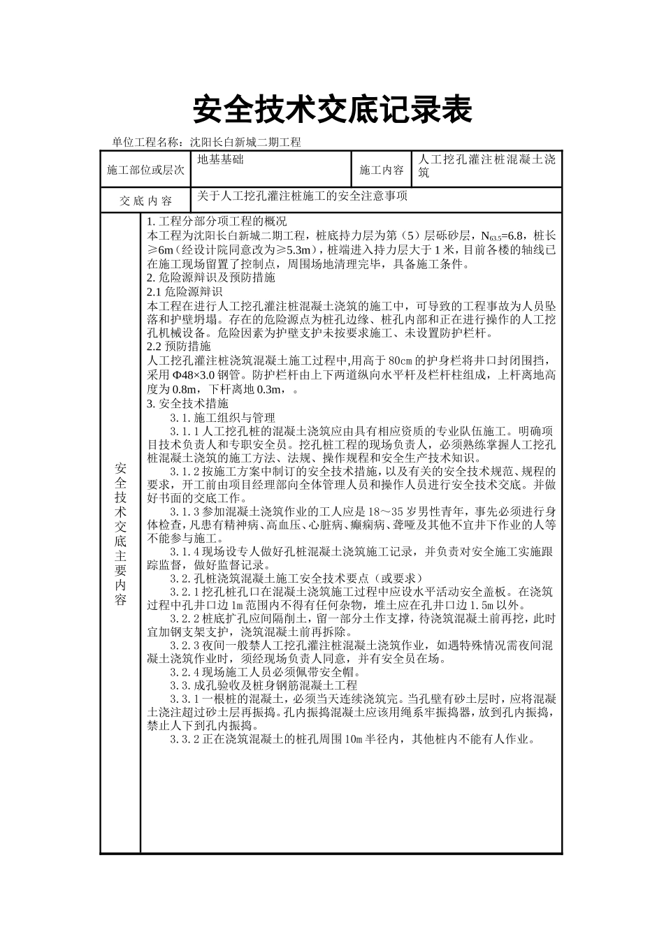 人工挖孔灌注桩混凝土浇筑安全技术交底记录表--技术交底_第1页