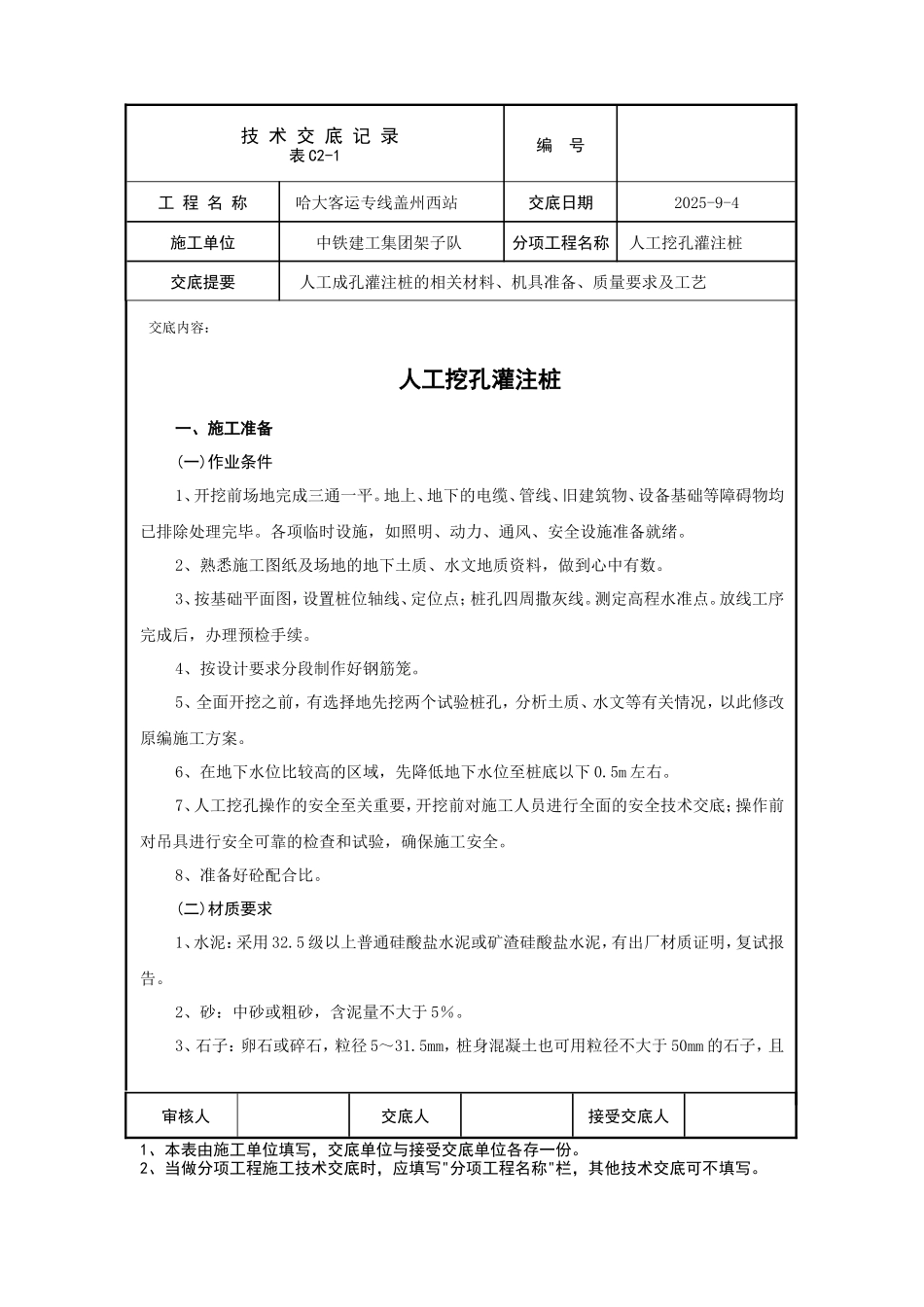 人工挖孔灌注桩技术交底--技术交底_第1页