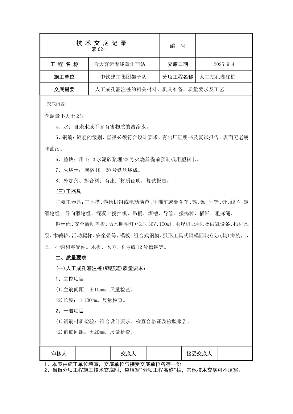 人工挖孔灌注桩技术交底--技术交底_第2页