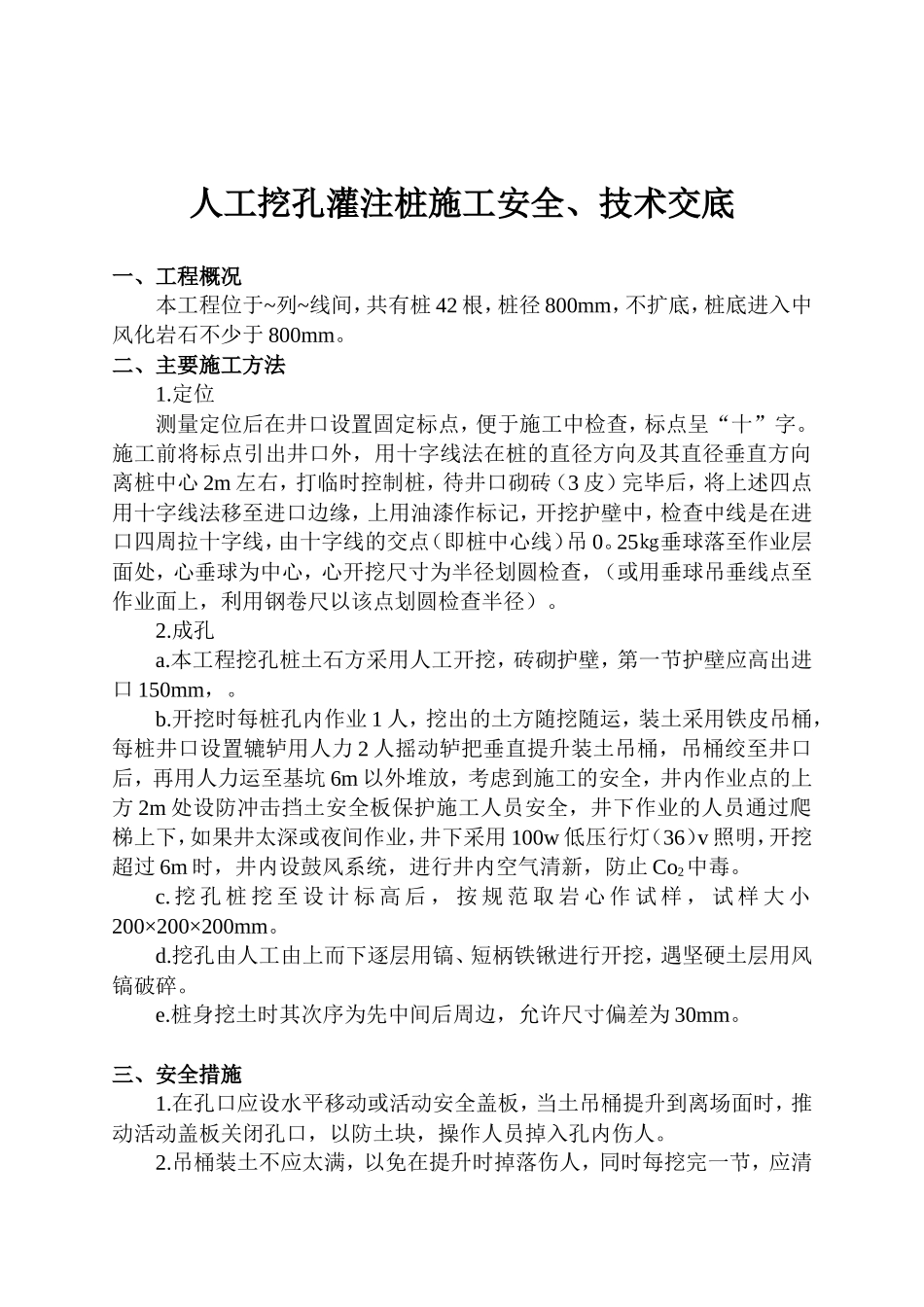 人工挖孔灌注桩施工安全、技术交底--技术交底_第1页