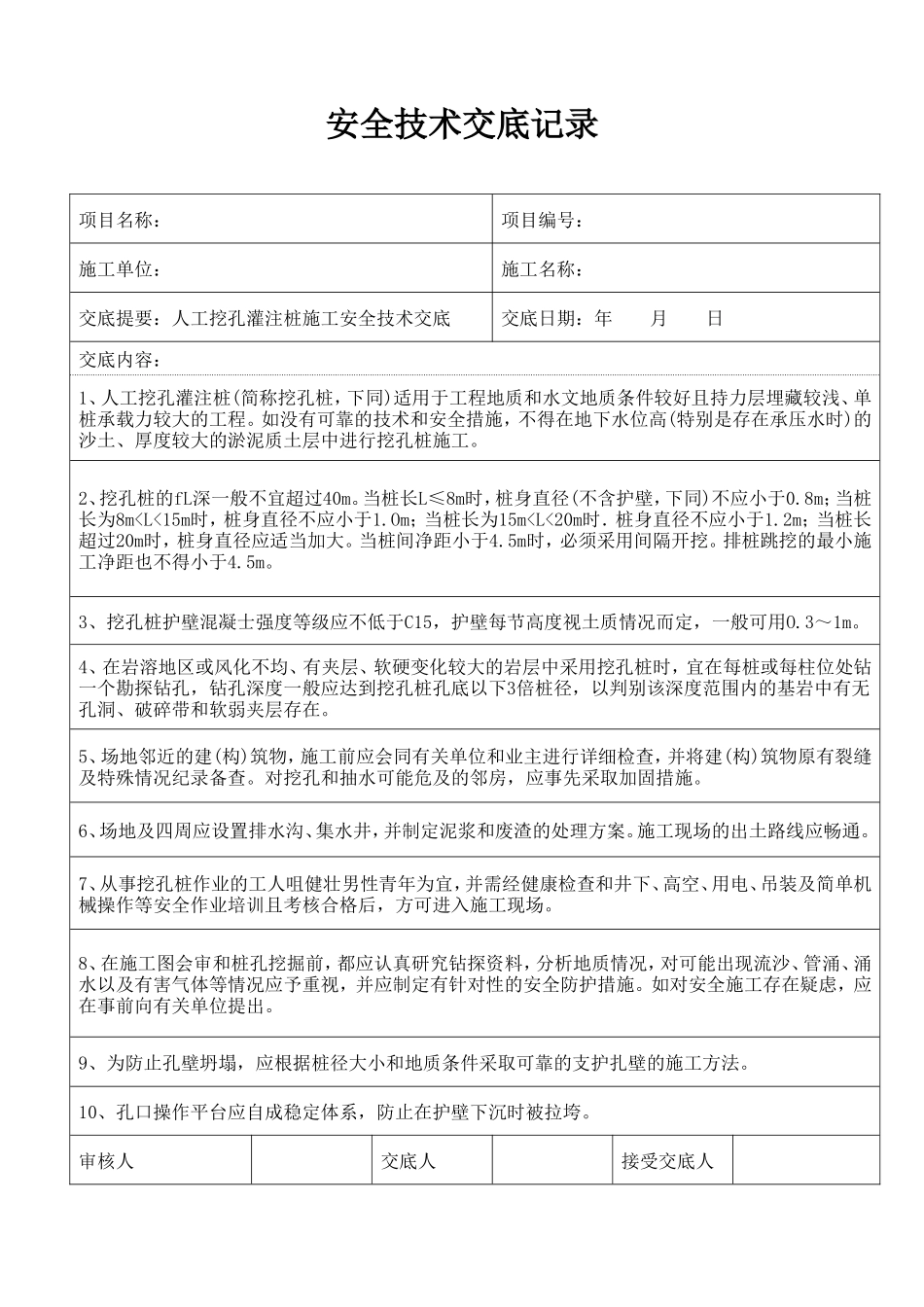 人工挖孔灌注桩施工安全技术交底--技术交底_第1页