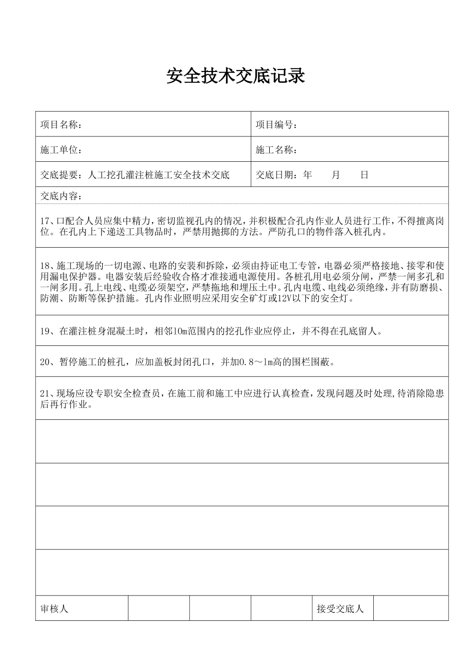 人工挖孔灌注桩施工安全技术交底--技术交底_第3页