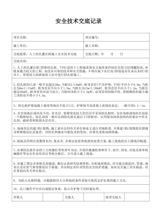 人工挖孔灌注桩施工安全技术交底--技术交底