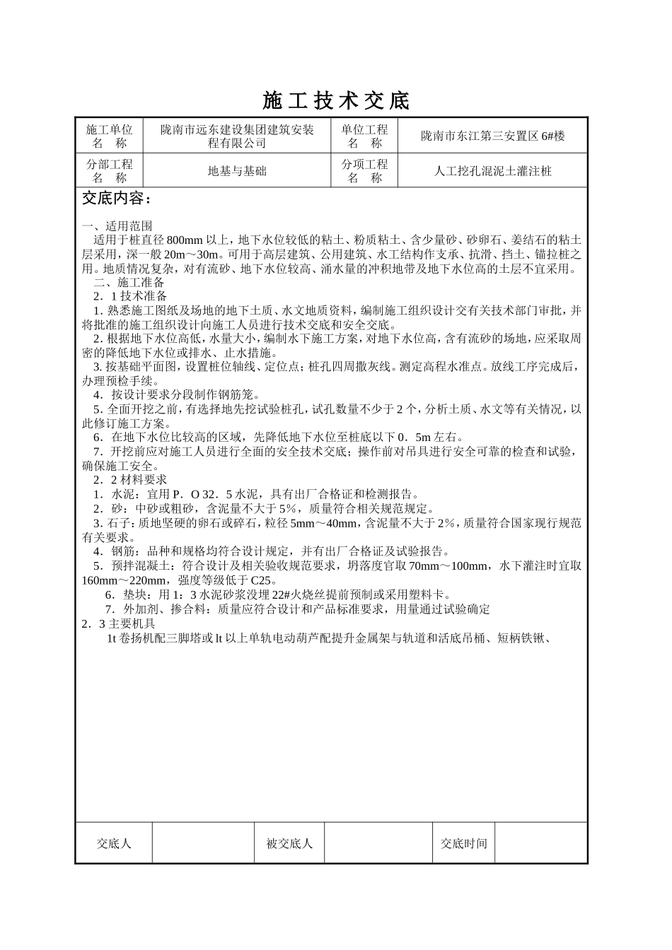 人工挖孔混凝土灌注桩施工技术交底--技术交底_第1页