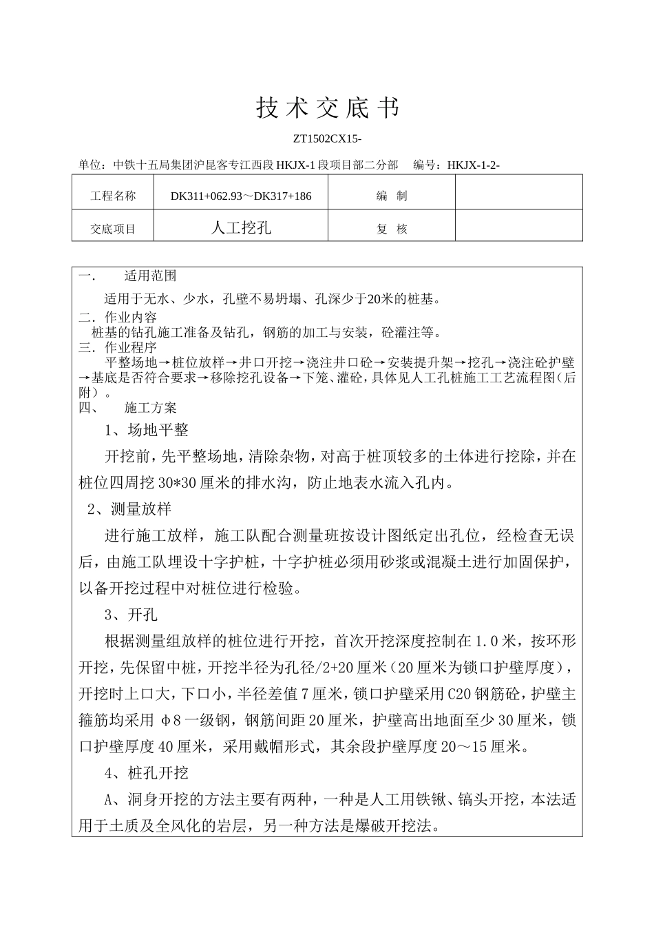 人工挖孔技术交底书--技术交底_第1页