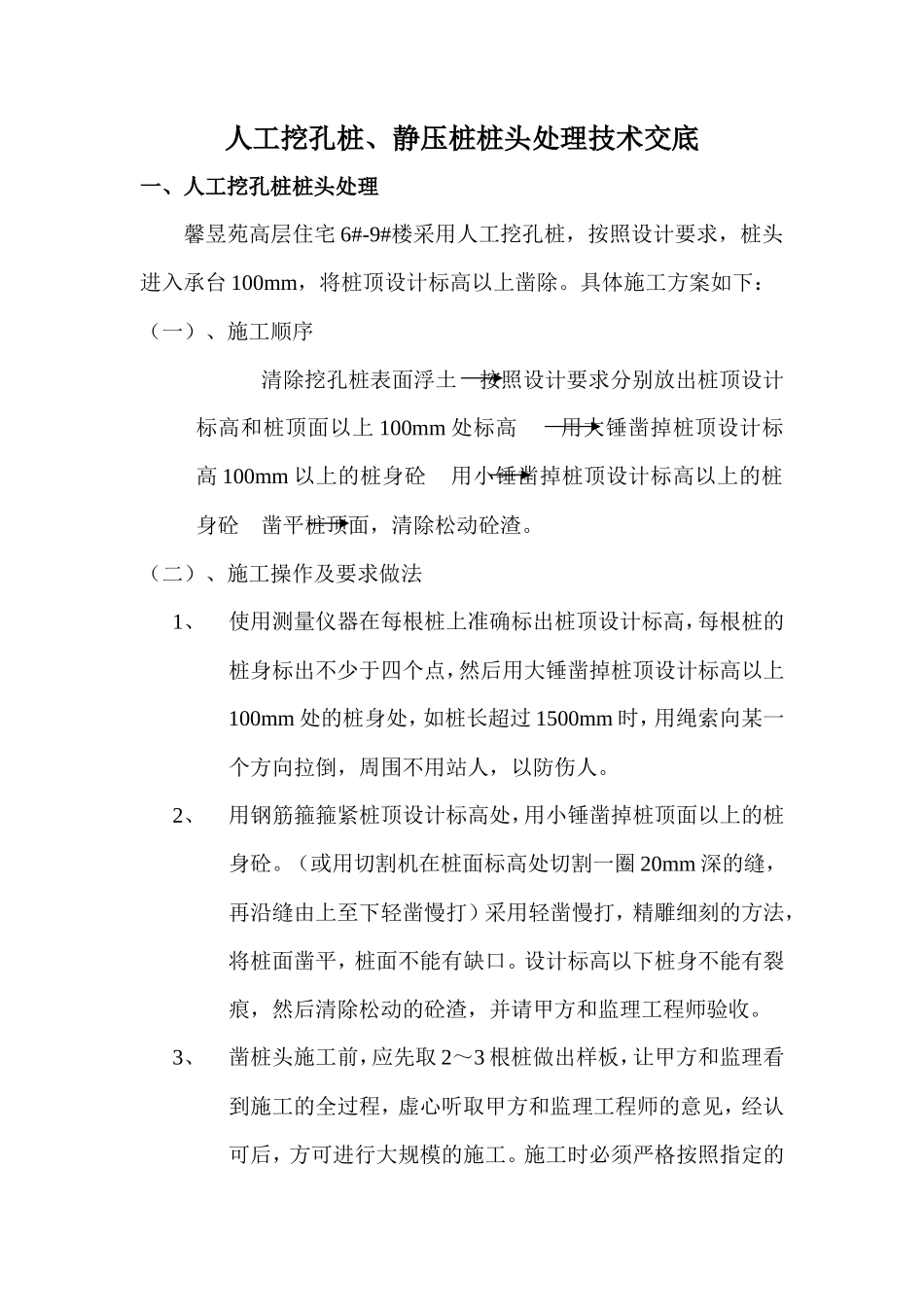 人工挖孔桩、静压桩桩头处理技术交底--技术交底_第1页
