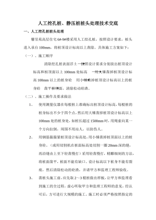 人工挖孔桩、静压桩桩头处理技术交底--技术交底