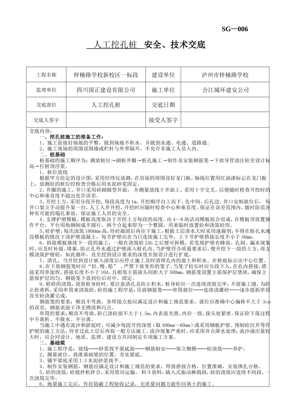 人工挖孔桩安全、技术交底--技术交底_第1页