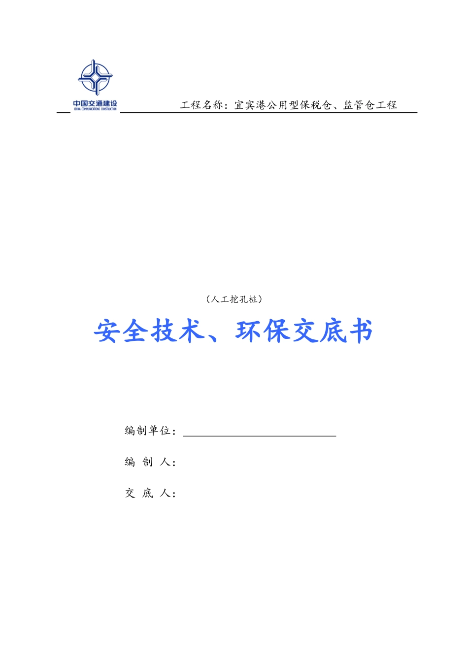 人工挖孔桩安全技术、环保交底书--技术交底_第1页