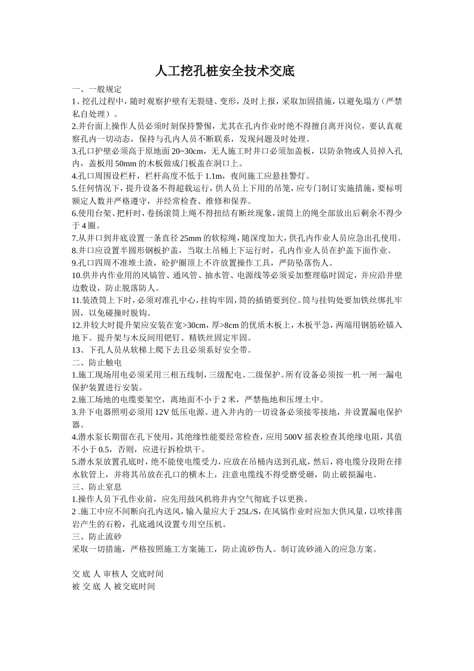 人工挖孔桩安全技术交底--技术交底_第1页