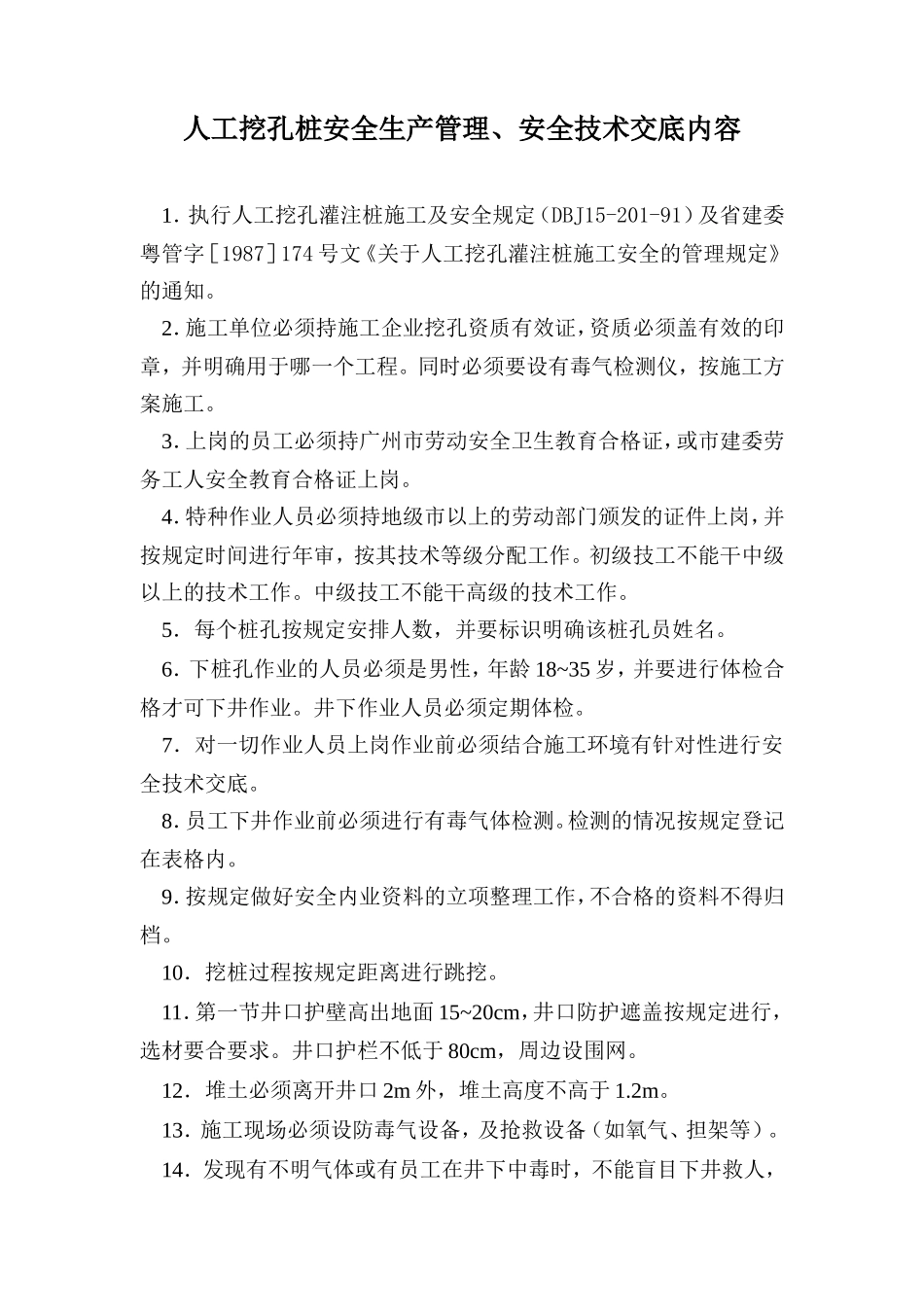 人工挖孔桩安全生产管理、安全技术交底内容--技术交底_第1页