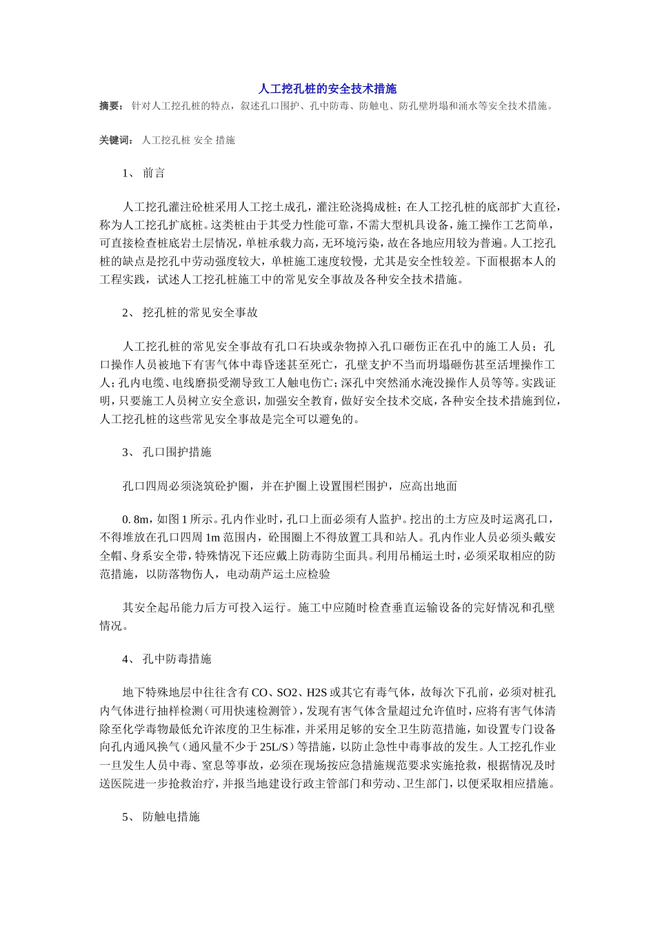 人工挖孔桩的安全技术措施--技术交底_第1页