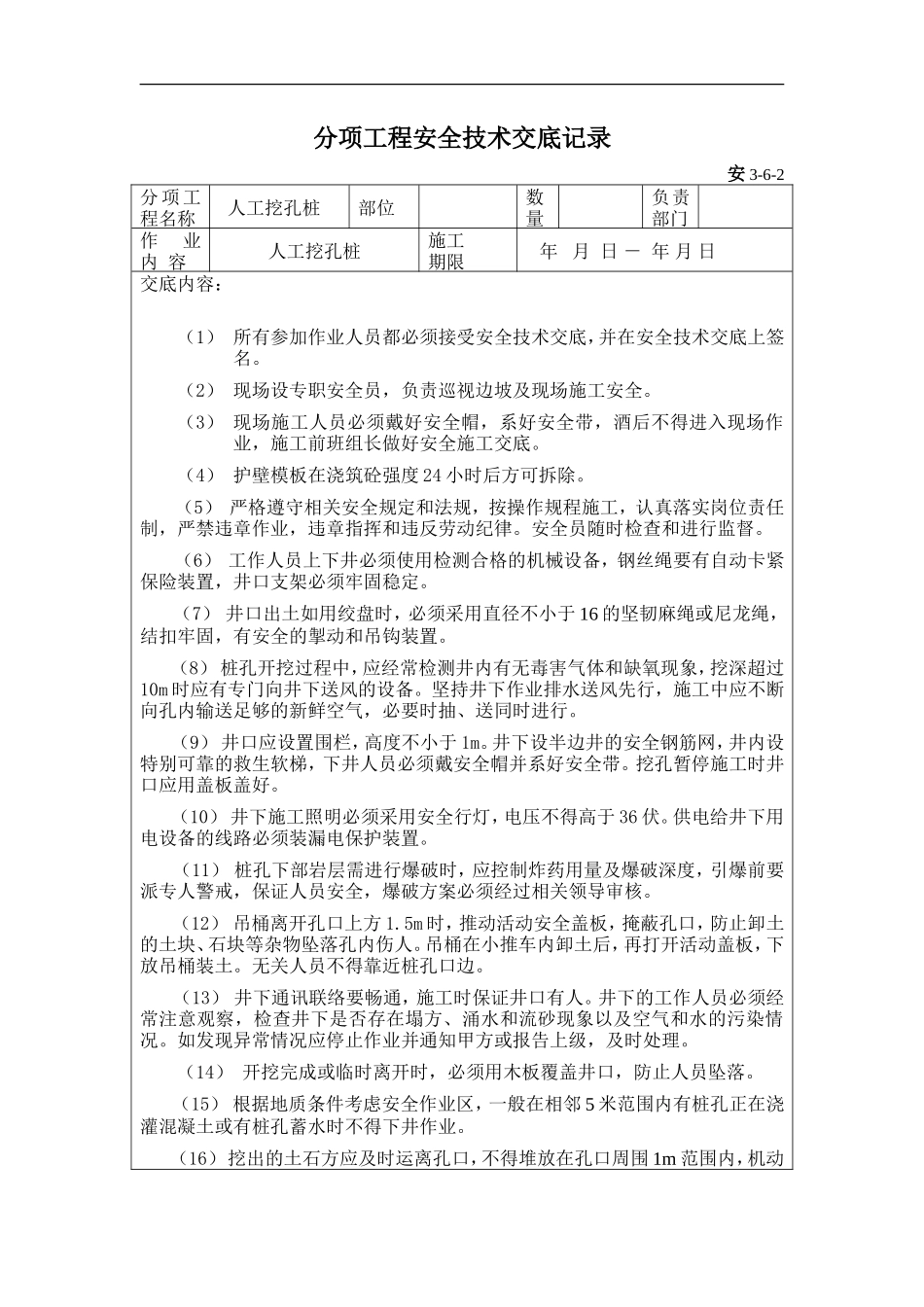 人工挖孔桩分项工程安全技术交底--技术交底_第1页