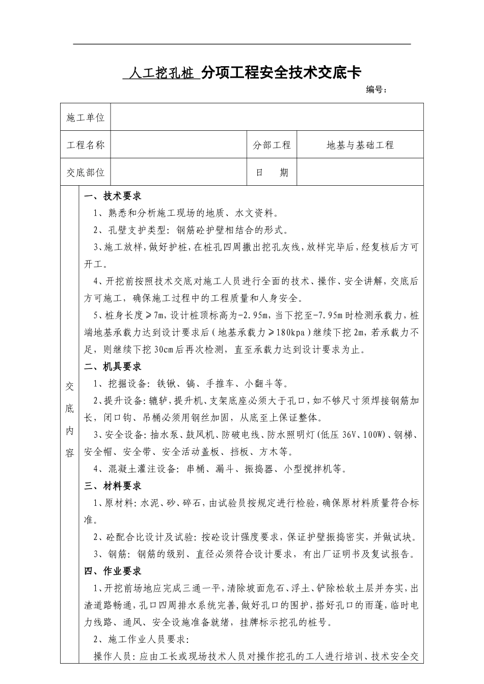 人工挖孔桩分项工程安全技术交底卡--技术交底_第1页