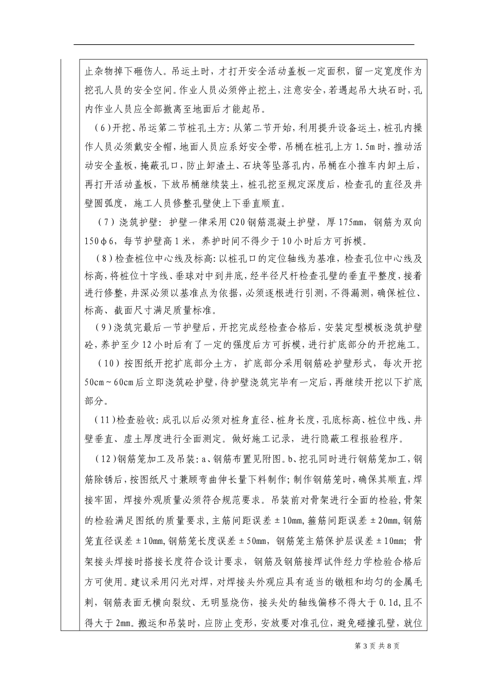 人工挖孔桩分项工程安全技术交底卡--技术交底_第3页