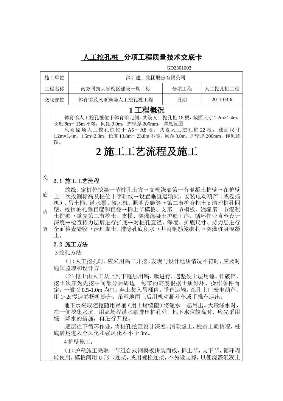 人工挖孔桩分项工程质量技术交底卡--技术交底_第1页