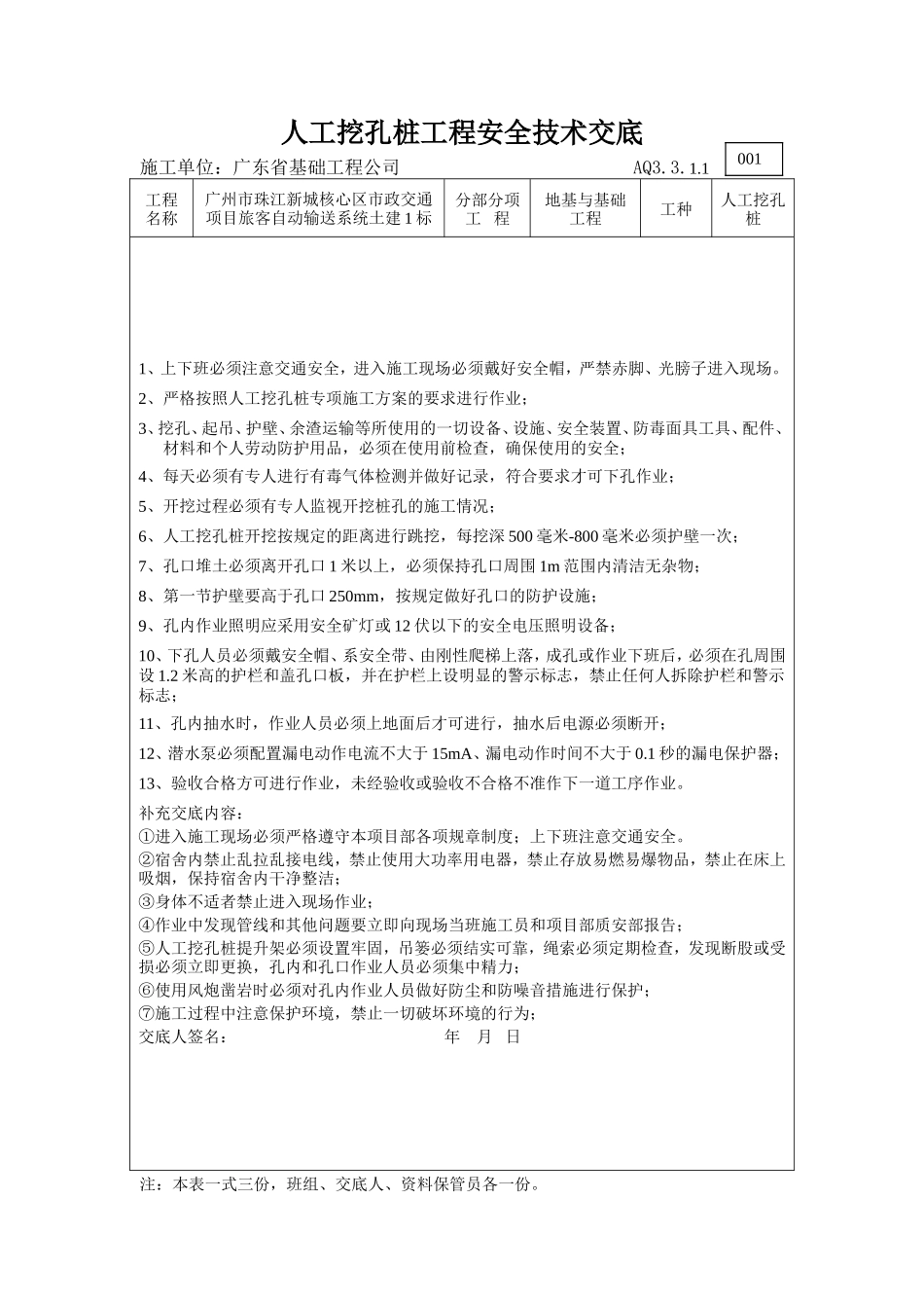 人工挖孔桩工程安全技术交底--技术交底_第1页