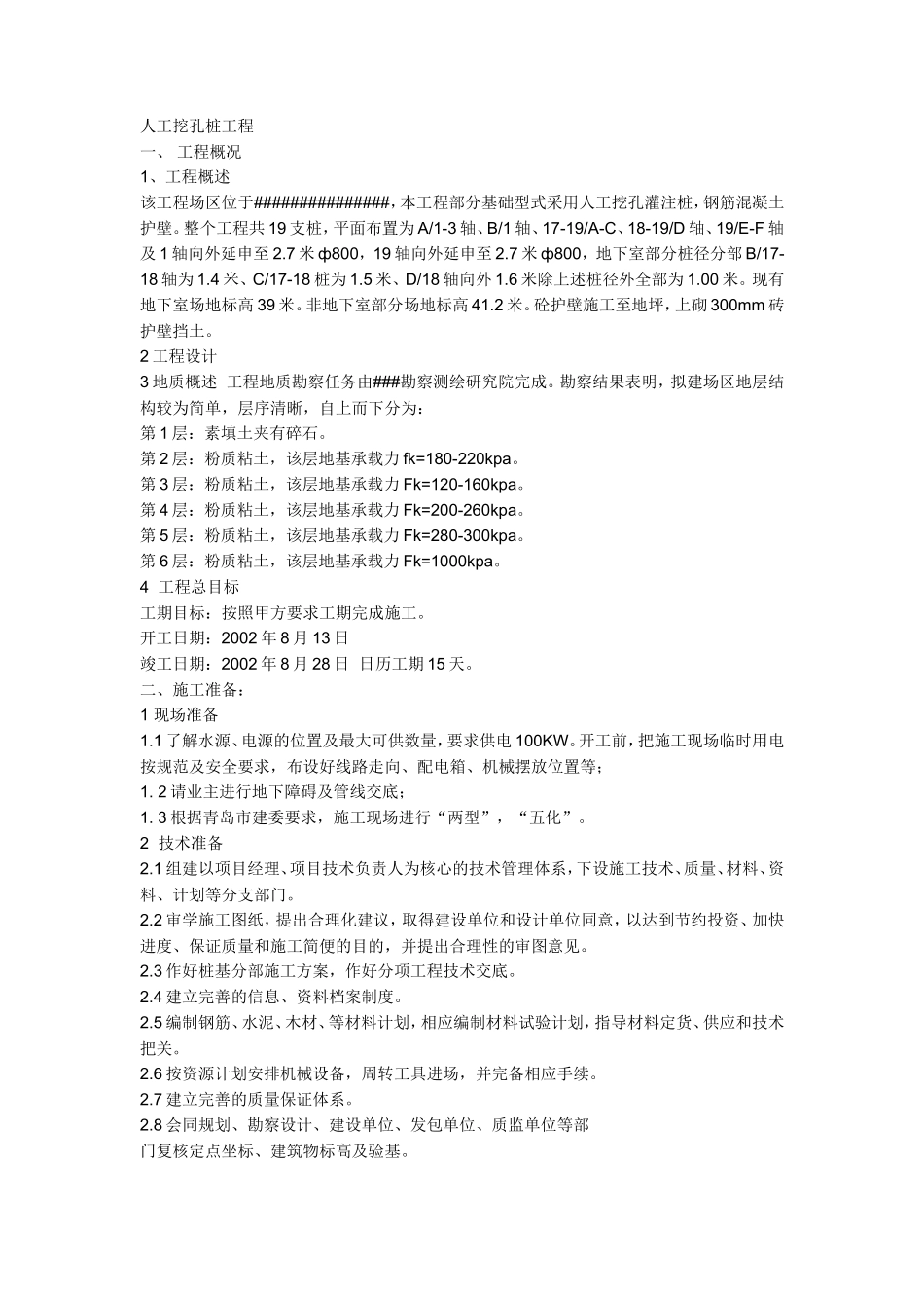 人工挖孔桩工程--技术交底_第1页
