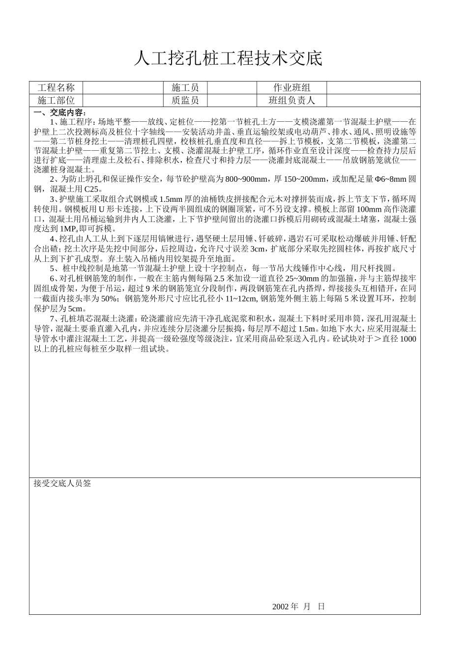 人工挖孔桩工程技术交底--技术交底_第1页