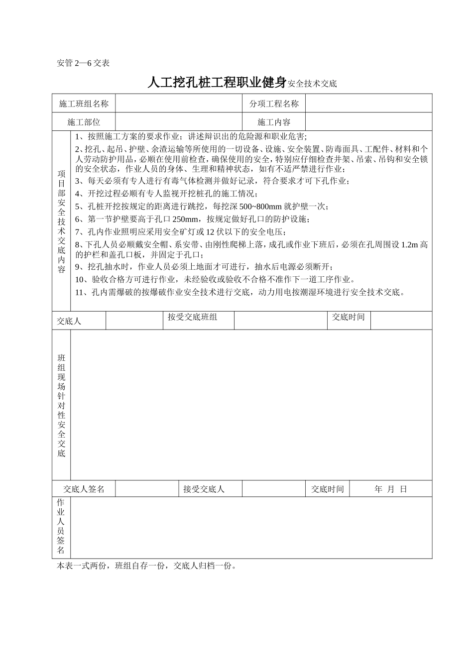 人工挖孔桩工程职业健身安全技术交底--技术交底_第1页