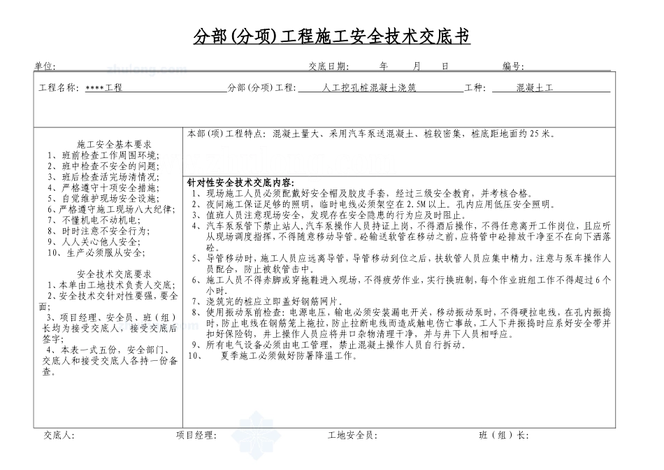 人工挖孔桩混凝土浇筑安全技术交底书--技术交底_第1页