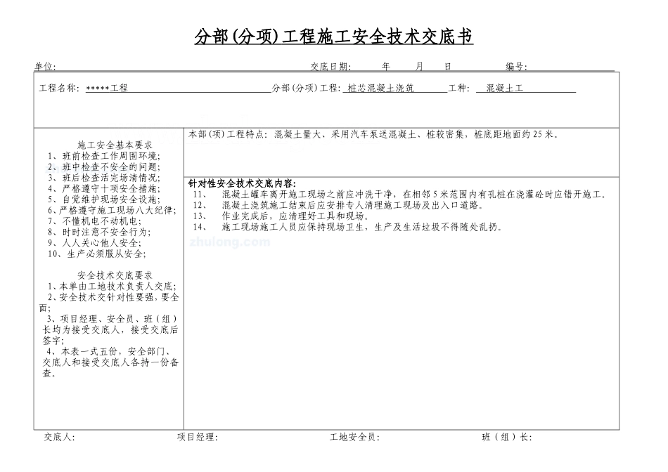 人工挖孔桩混凝土浇筑安全技术交底书--技术交底_第2页