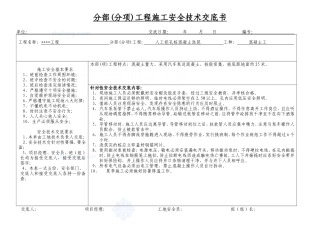 人工挖孔桩混凝土浇筑安全技术交底书--技术交底
