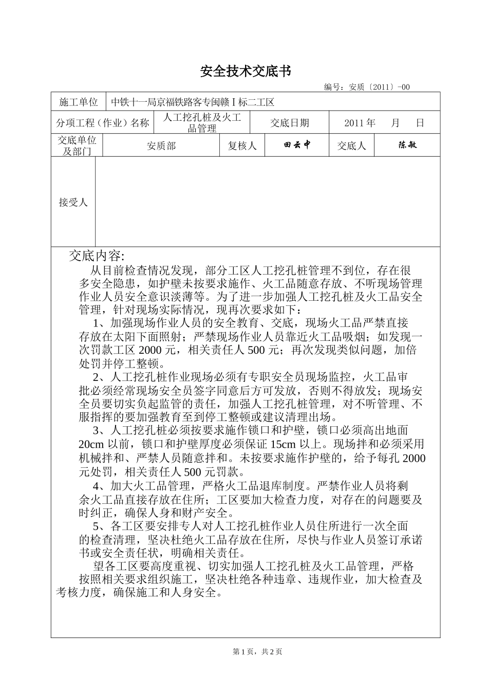 人工挖孔桩及火工品管理安全技术交底--技术交底_第1页