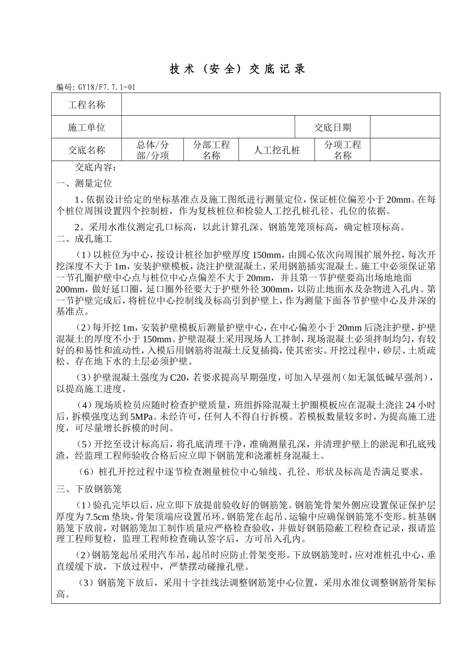 人工挖孔桩技术（安全）交底记录--技术交底_第1页