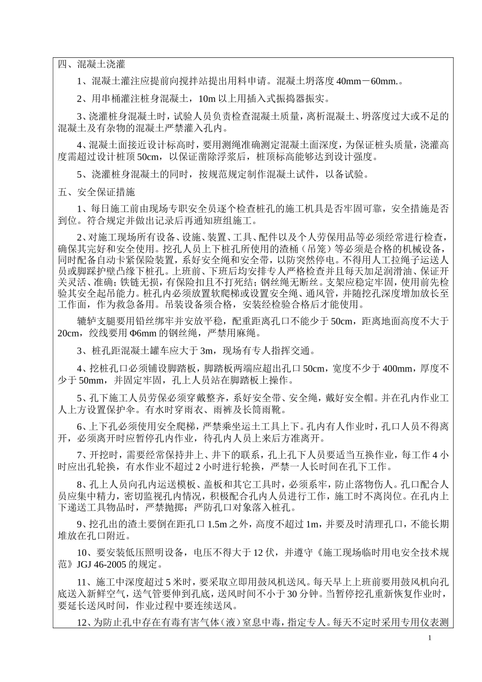 人工挖孔桩技术（安全）交底记录--技术交底_第2页
