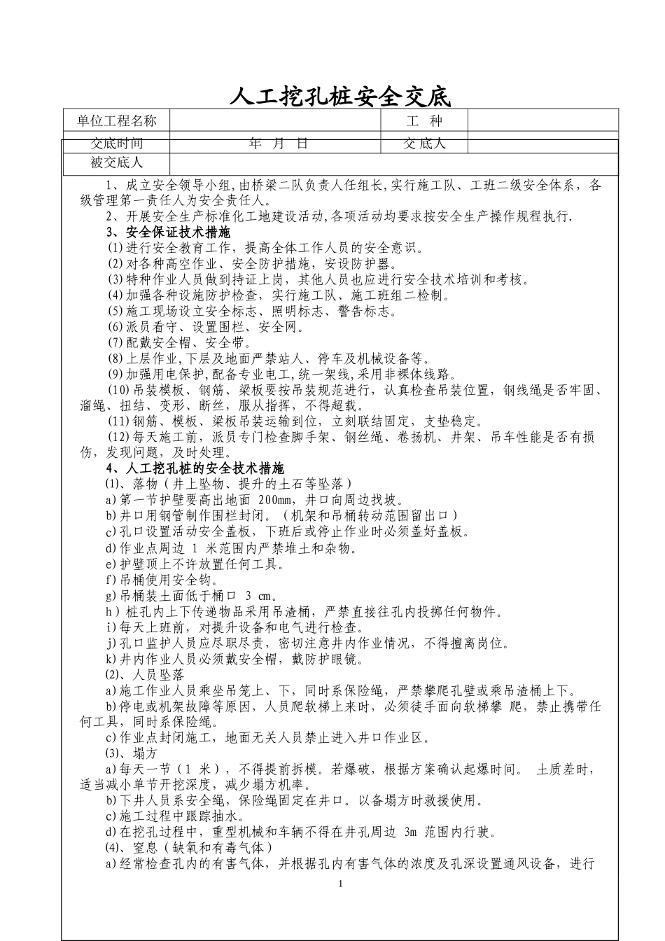 人工挖孔桩技术及安全交底--技术交底_第1页