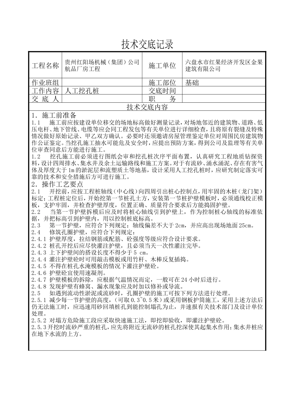 人工挖孔桩技术交底记录--技术交底_第1页