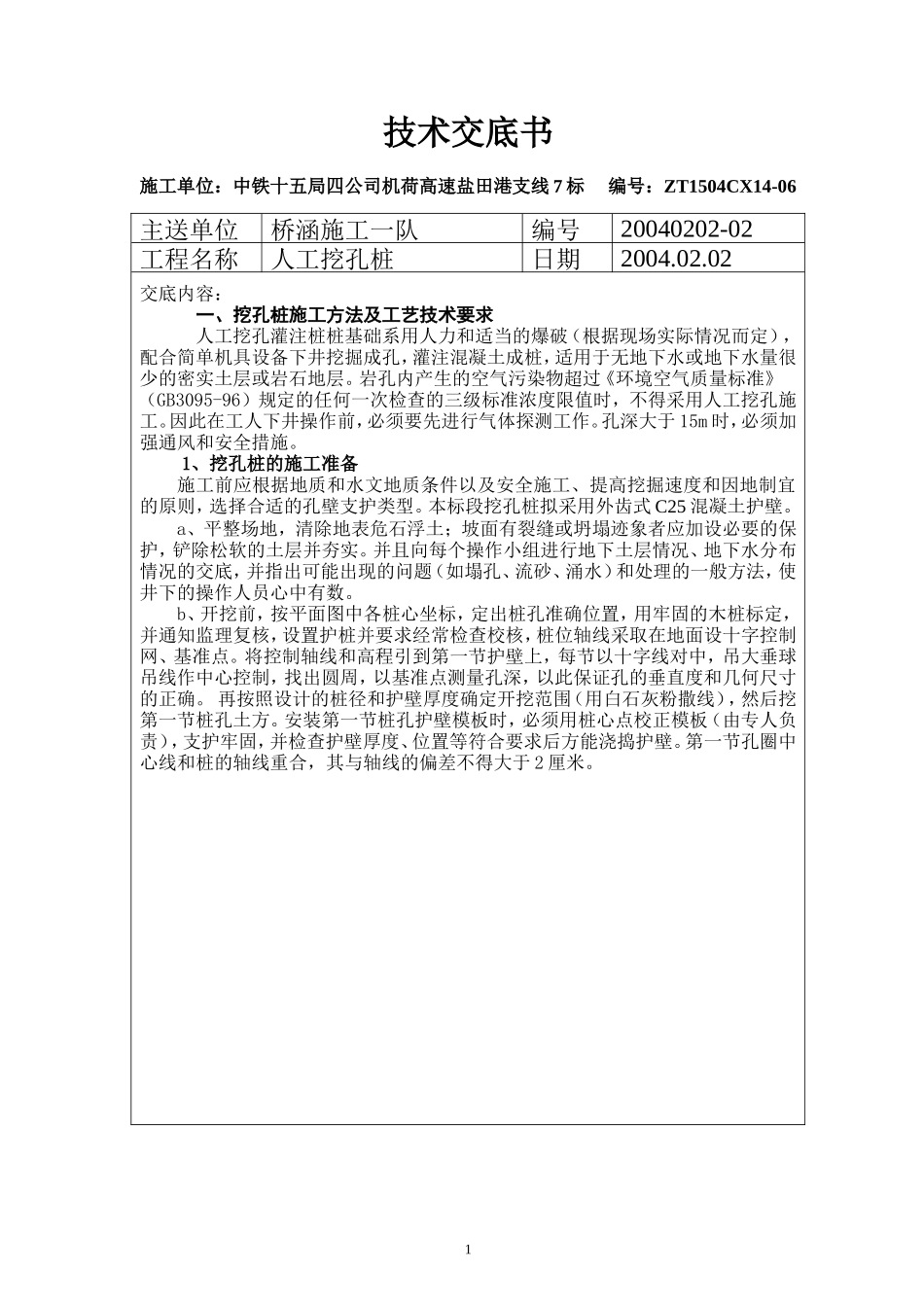 人工挖孔桩技术交底书--技术交底_第1页