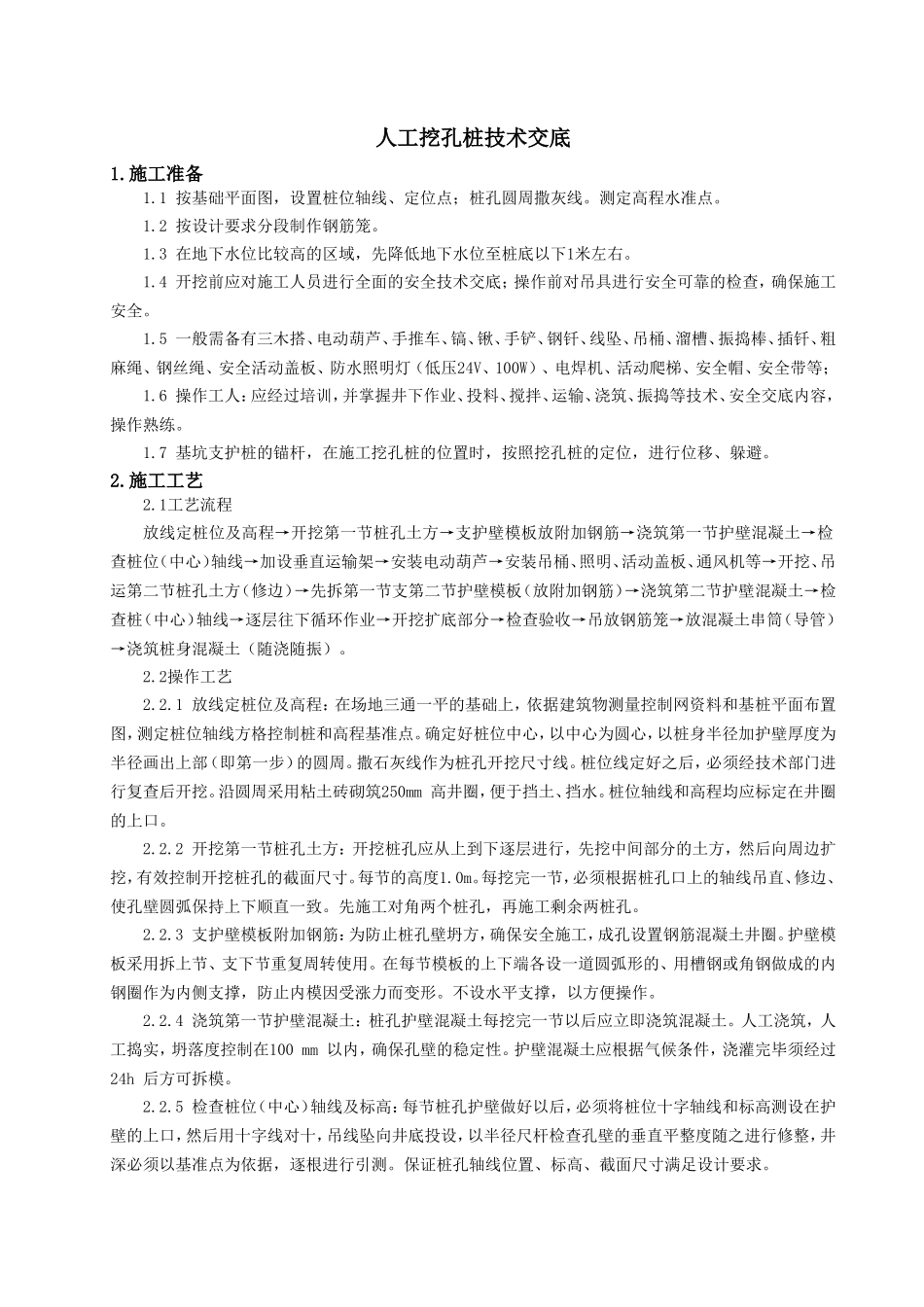 人工挖孔桩技术交底-修改--技术交底_第1页