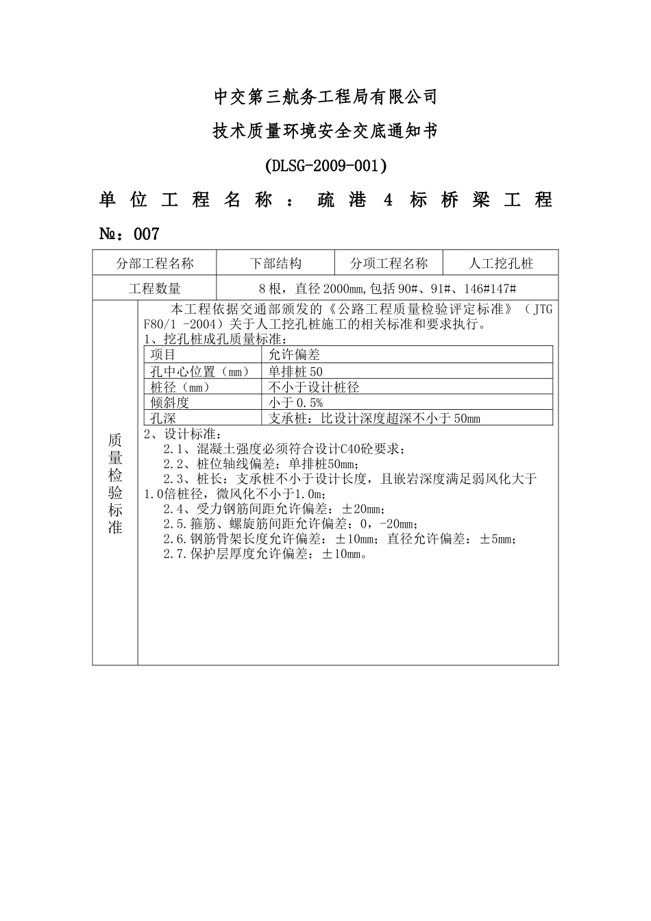人工挖孔桩技术质量环境安全交底--技术交底_第1页